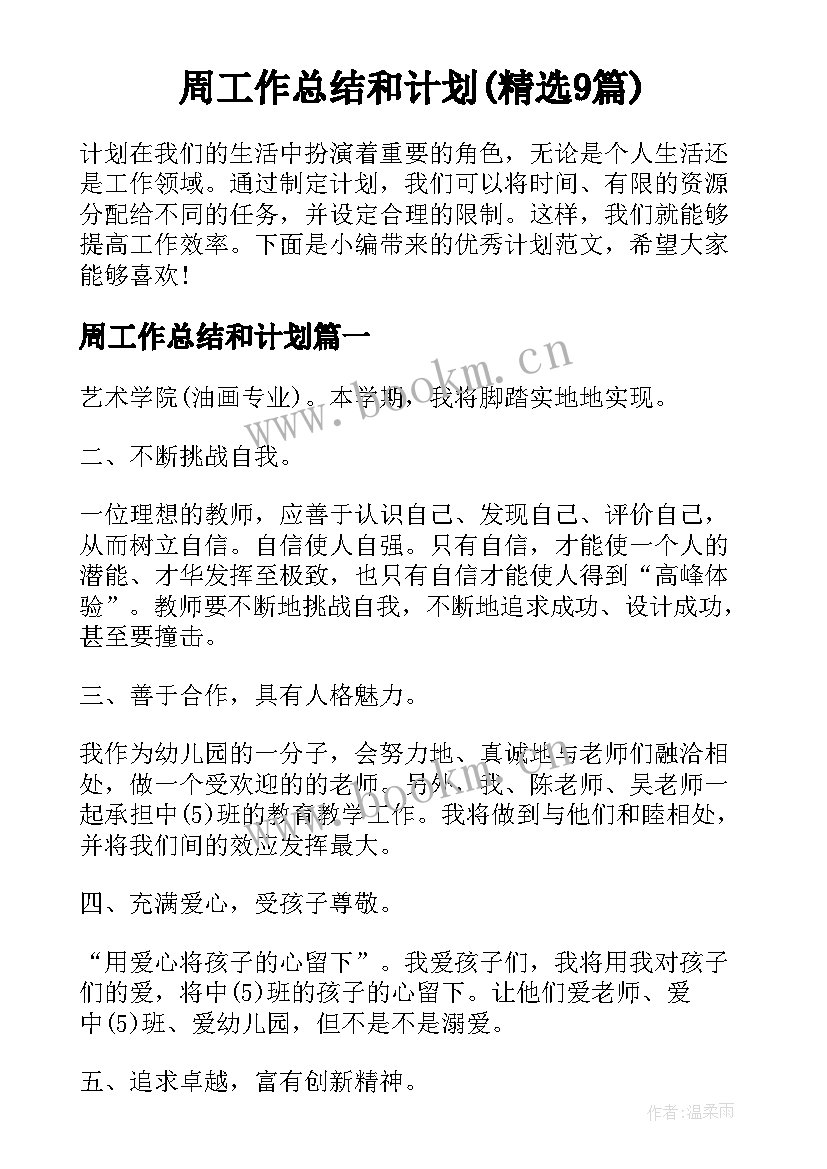 周工作总结和计划(精选9篇)