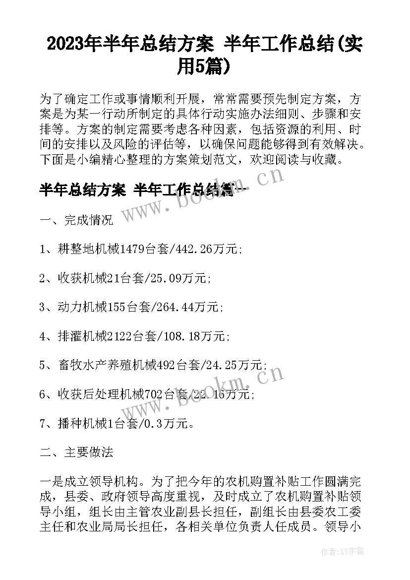 2023年半年总结方案 半年工作总结(实用5篇)