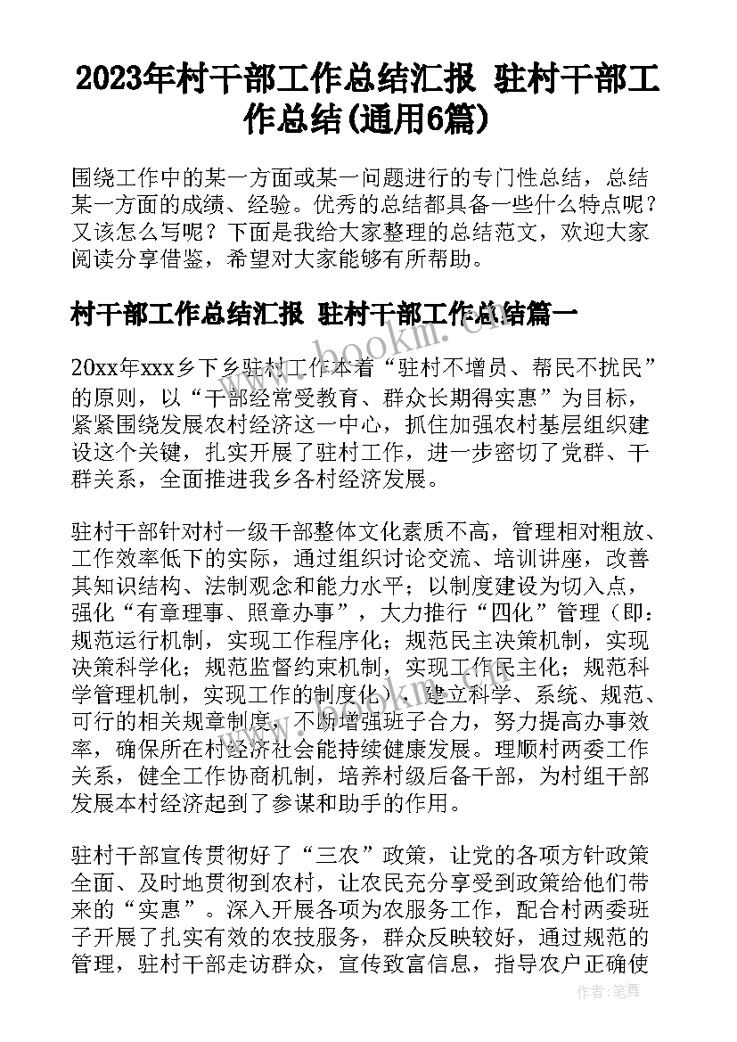 2023年村干部工作总结汇报 驻村干部工作总结(通用6篇)