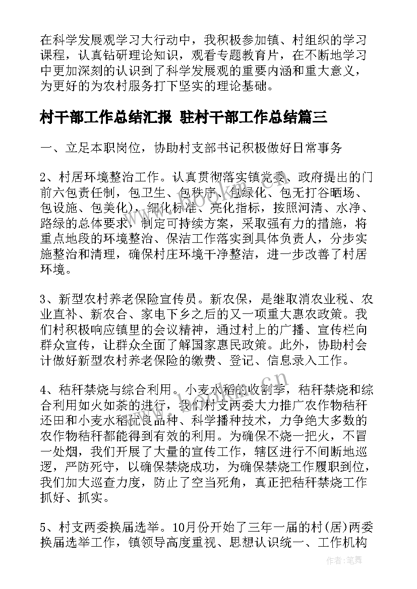 2023年村干部工作总结汇报 驻村干部工作总结(通用6篇)