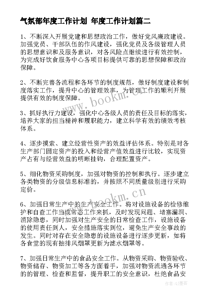 最新气氛部年度工作计划 年度工作计划(优质6篇)