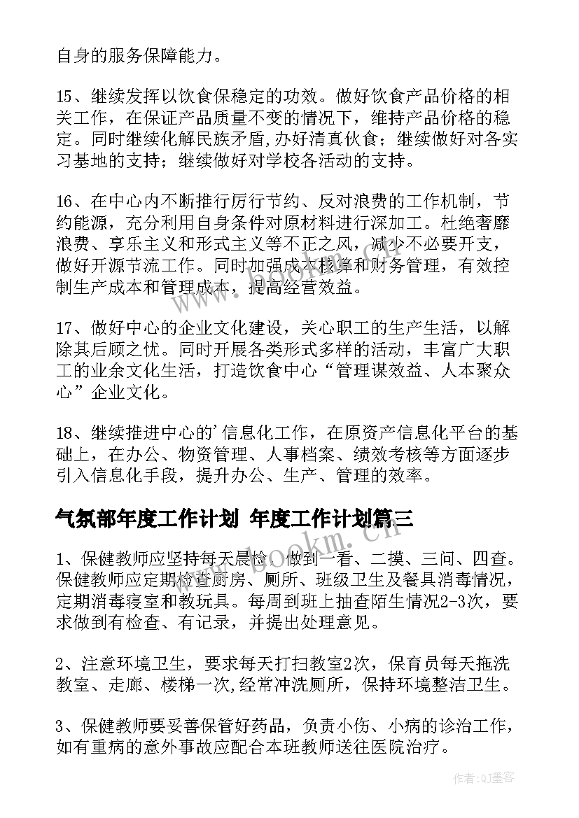 最新气氛部年度工作计划 年度工作计划(优质6篇)