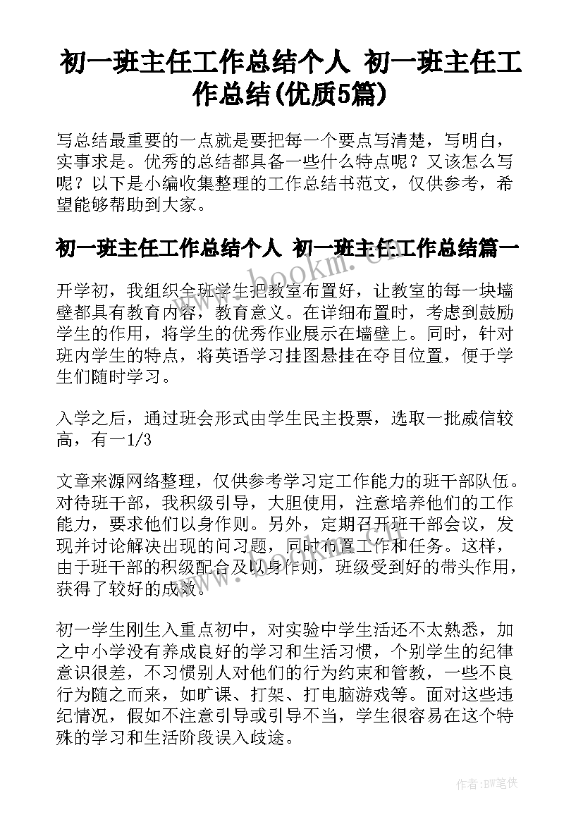 初一班主任工作总结个人 初一班主任工作总结(优质5篇)