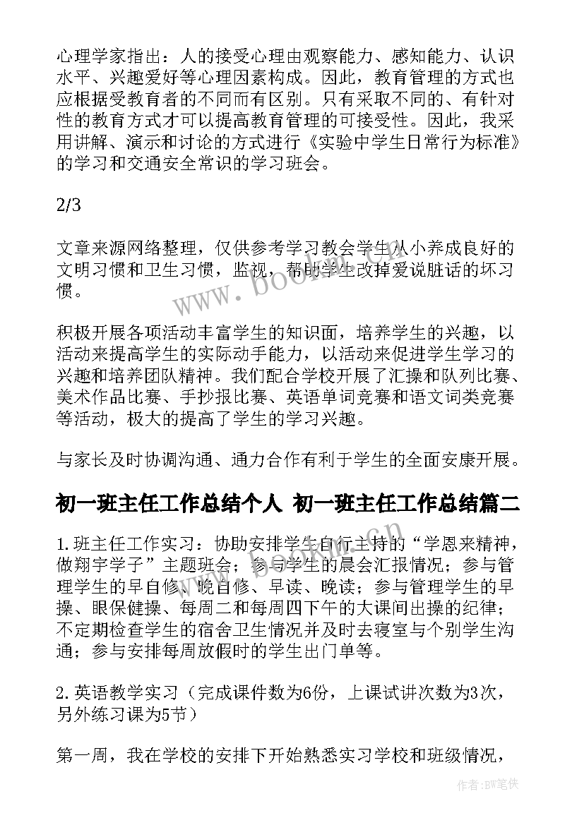 初一班主任工作总结个人 初一班主任工作总结(优质5篇)