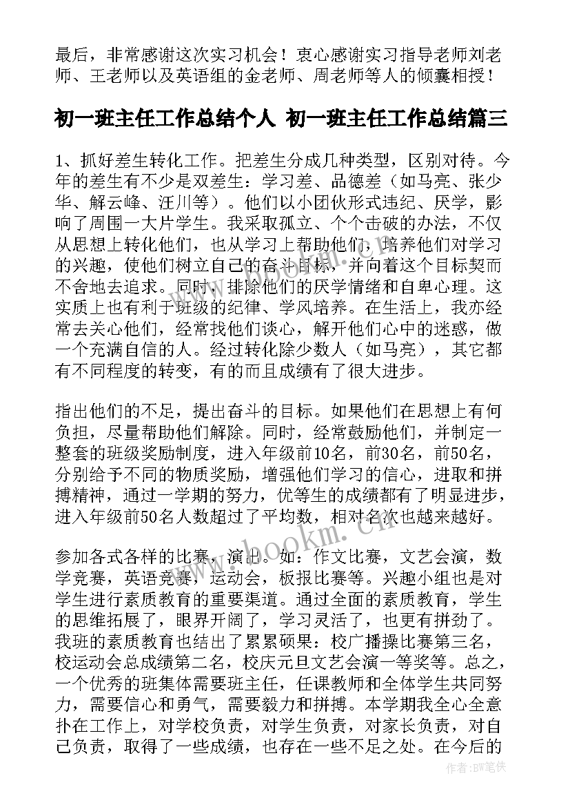 初一班主任工作总结个人 初一班主任工作总结(优质5篇)