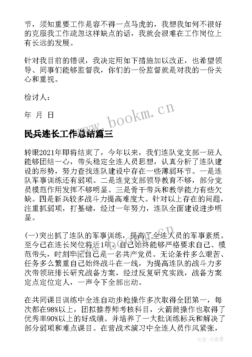 2023年民兵连长工作总结(通用7篇)