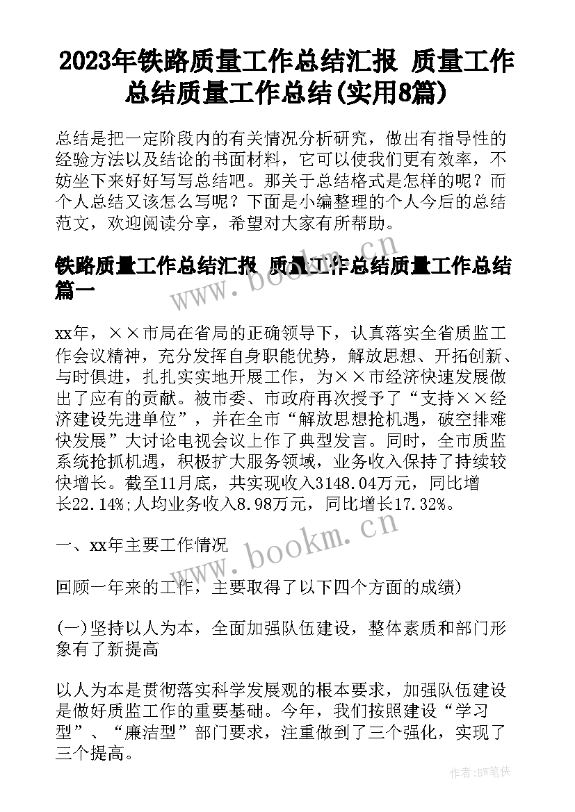 2023年铁路质量工作总结汇报 质量工作总结质量工作总结(实用8篇)