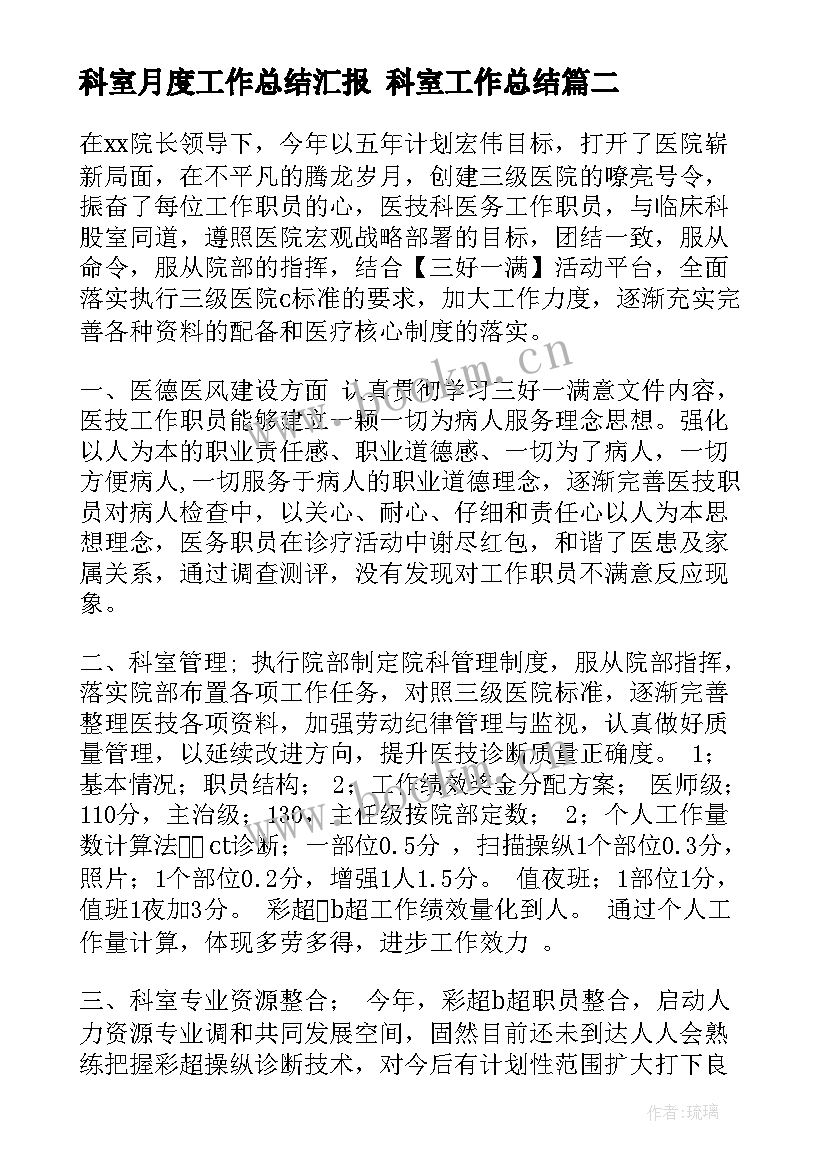 最新科室月度工作总结汇报 科室工作总结(优质9篇)