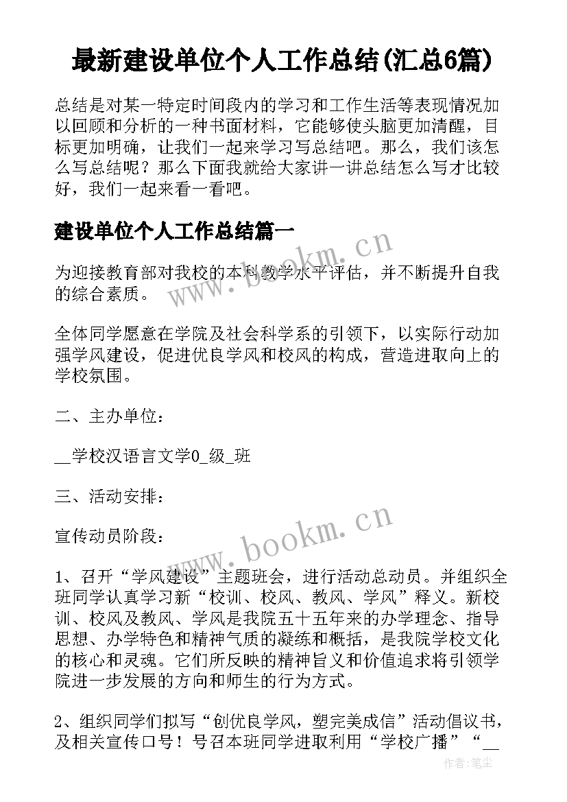 最新建设单位个人工作总结(汇总6篇)