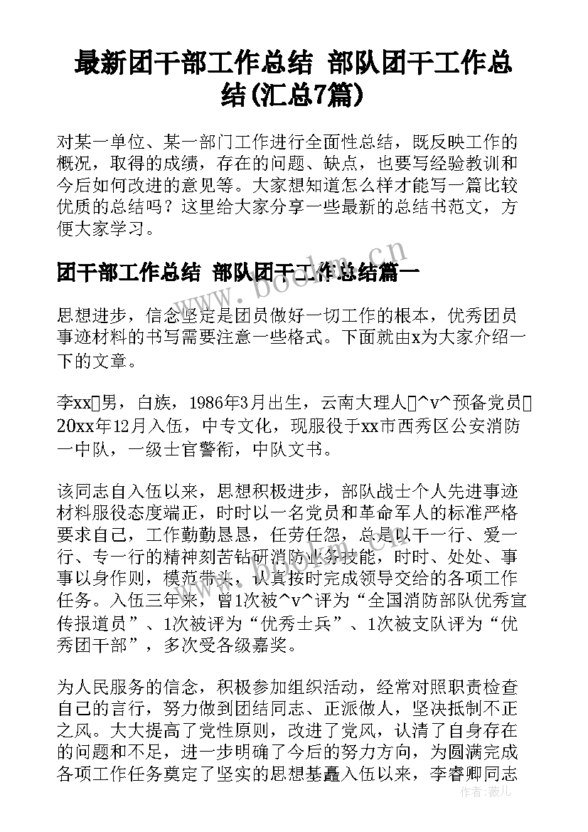 最新团干部工作总结 部队团干工作总结(汇总7篇)