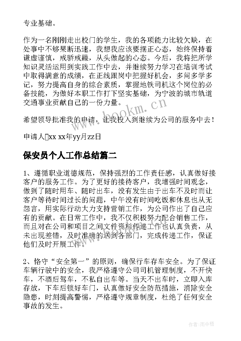 保安员个人工作总结(大全10篇)