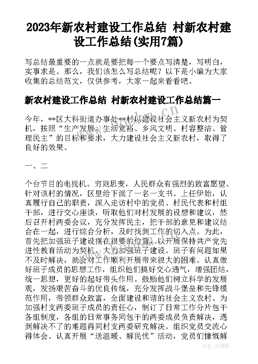 2023年新农村建设工作总结 村新农村建设工作总结(实用7篇)