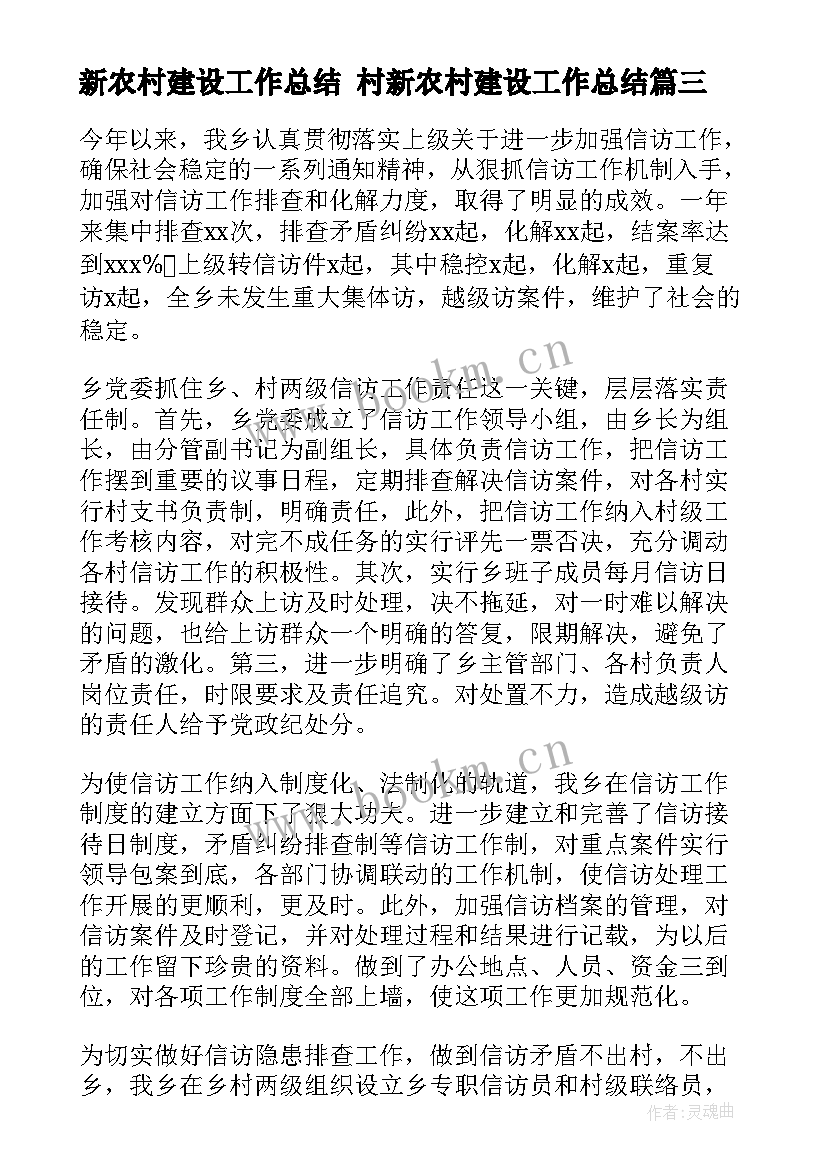 2023年新农村建设工作总结 村新农村建设工作总结(实用7篇)