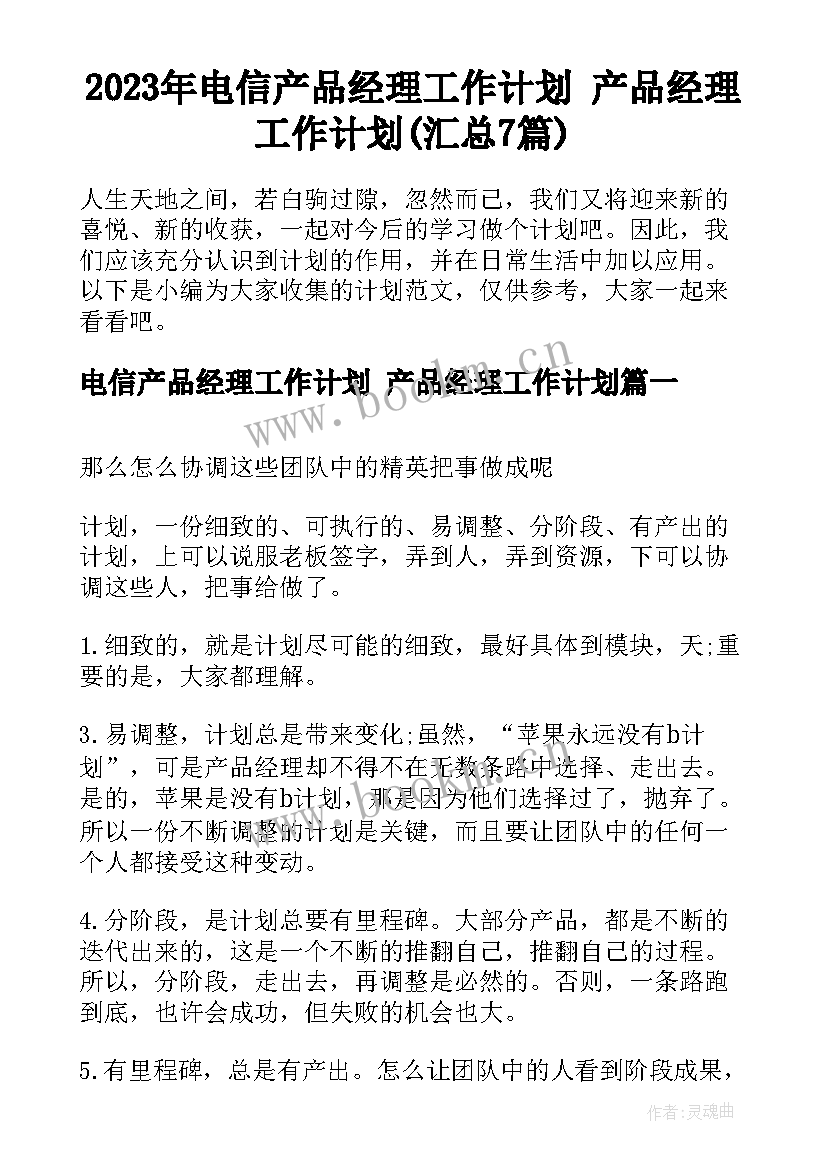 2023年电信产品经理工作计划 产品经理工作计划(汇总7篇)