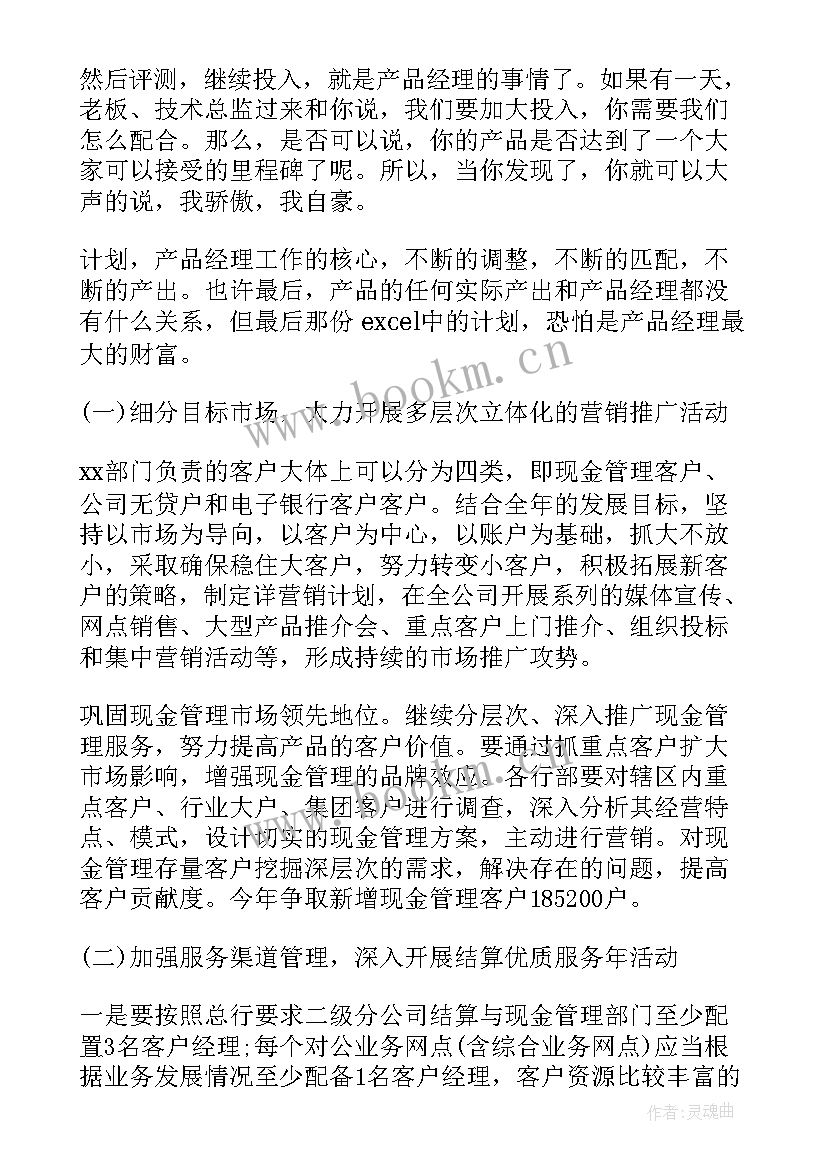 2023年电信产品经理工作计划 产品经理工作计划(汇总7篇)