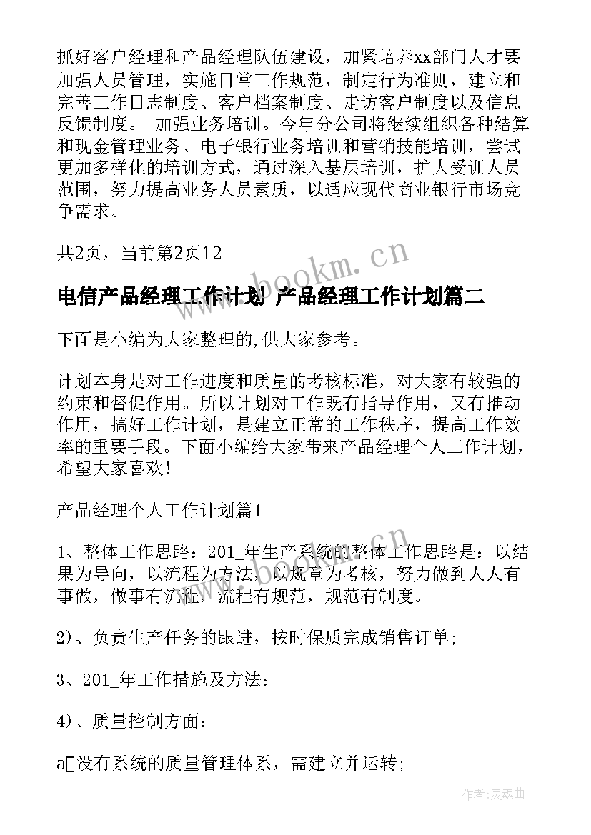 2023年电信产品经理工作计划 产品经理工作计划(汇总7篇)