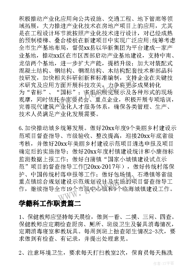 最新学籍科工作职责(通用5篇)