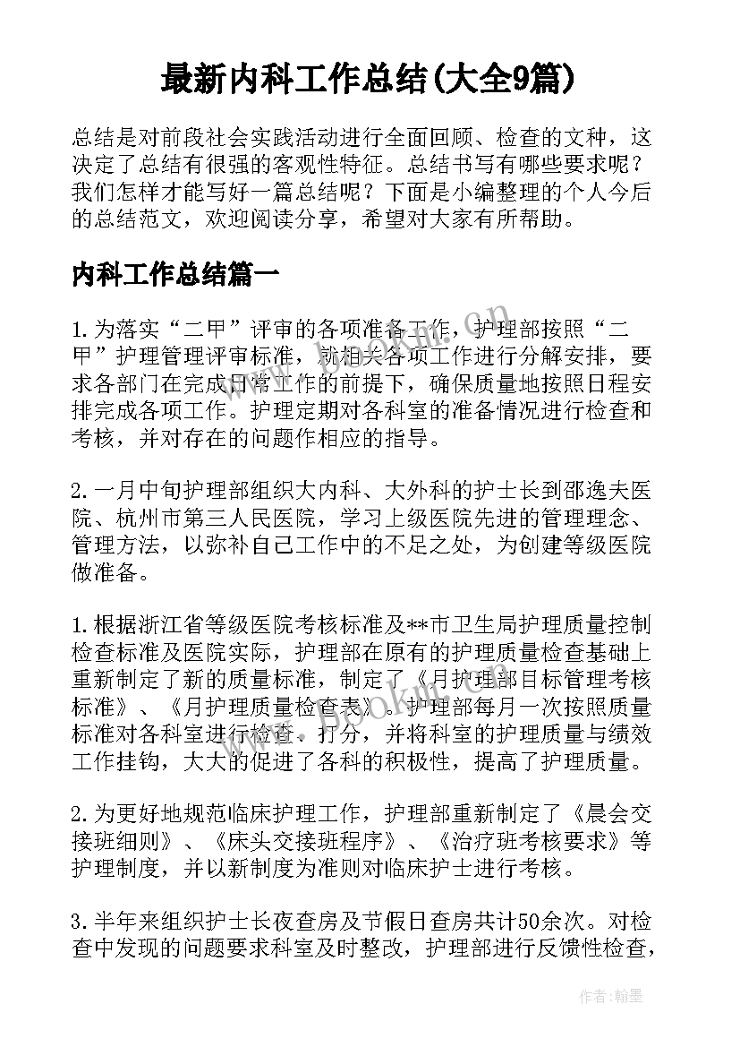 最新内科工作总结(大全9篇)