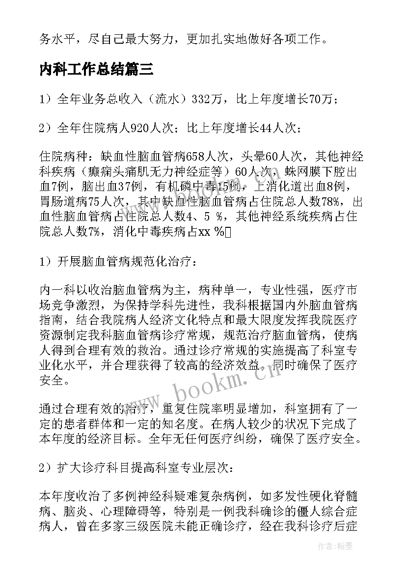 最新内科工作总结(大全9篇)