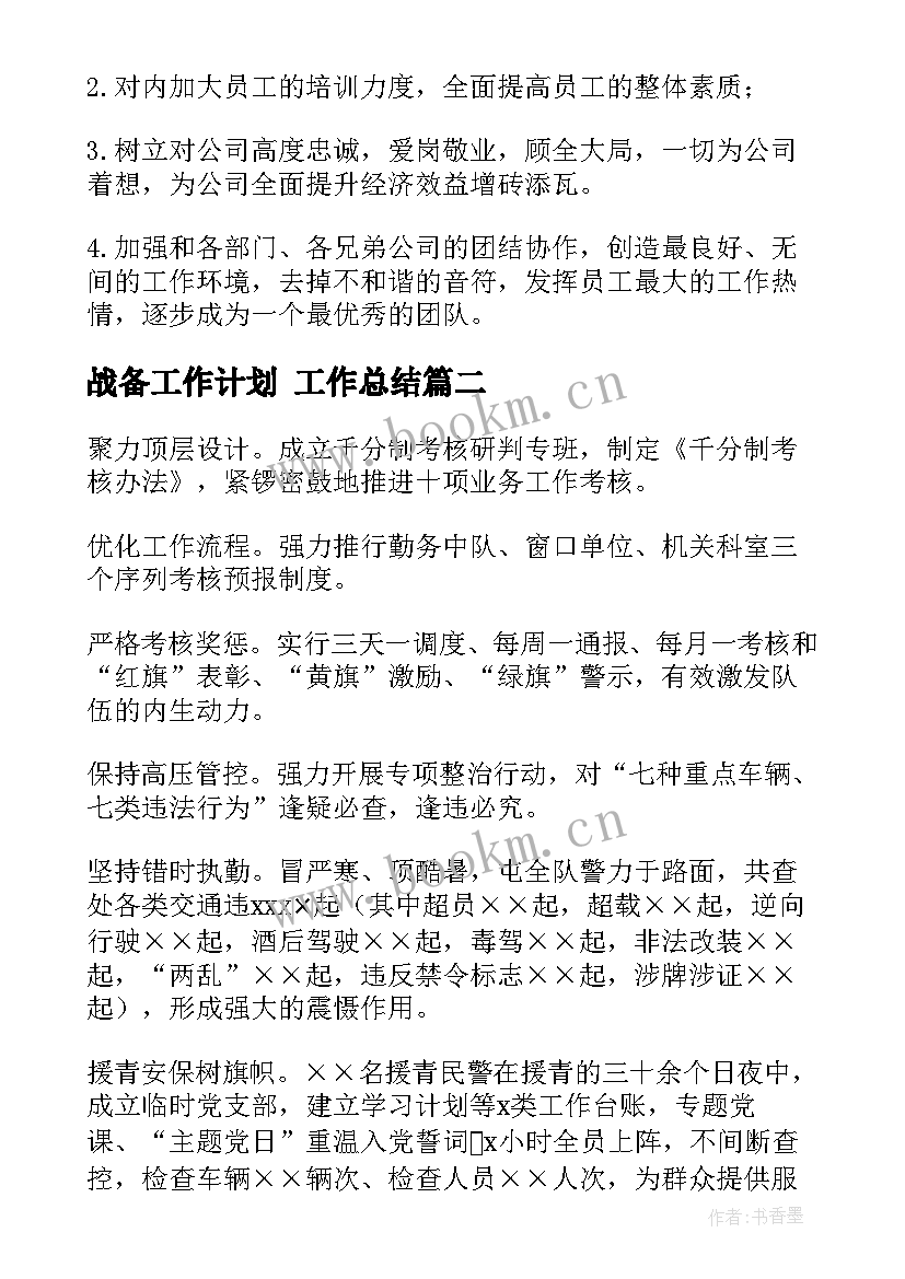 2023年战备工作计划 工作总结(模板5篇)