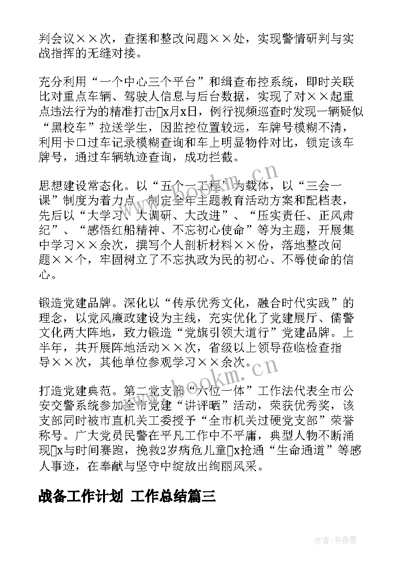 2023年战备工作计划 工作总结(模板5篇)