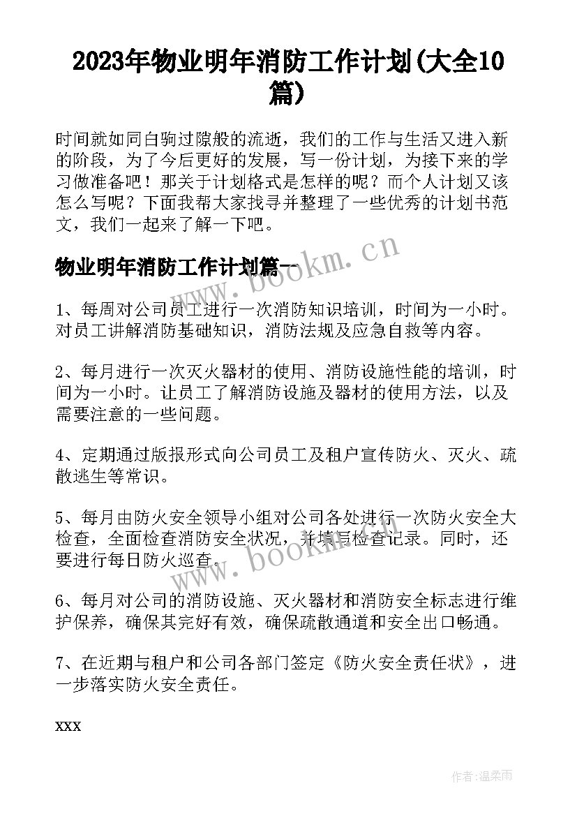 2023年物业明年消防工作计划(大全10篇)