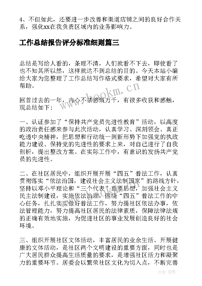 工作总结报告评分标准细则(优秀7篇)