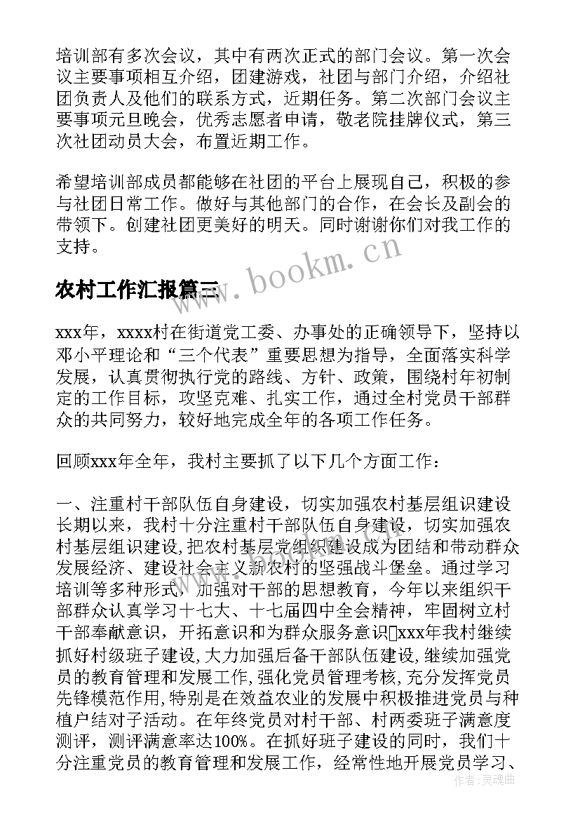 农村工作汇报(优秀7篇)