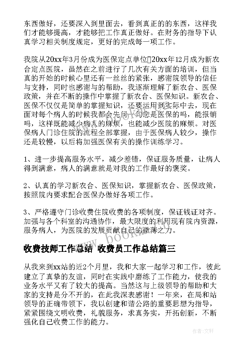 收费技师工作总结 收费员工作总结(大全8篇)