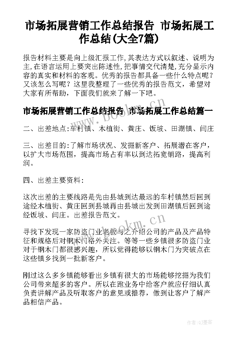 市场拓展营销工作总结报告 市场拓展工作总结(大全7篇)