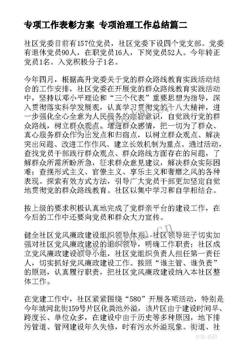 最新专项工作表彰方案 专项治理工作总结(通用5篇)