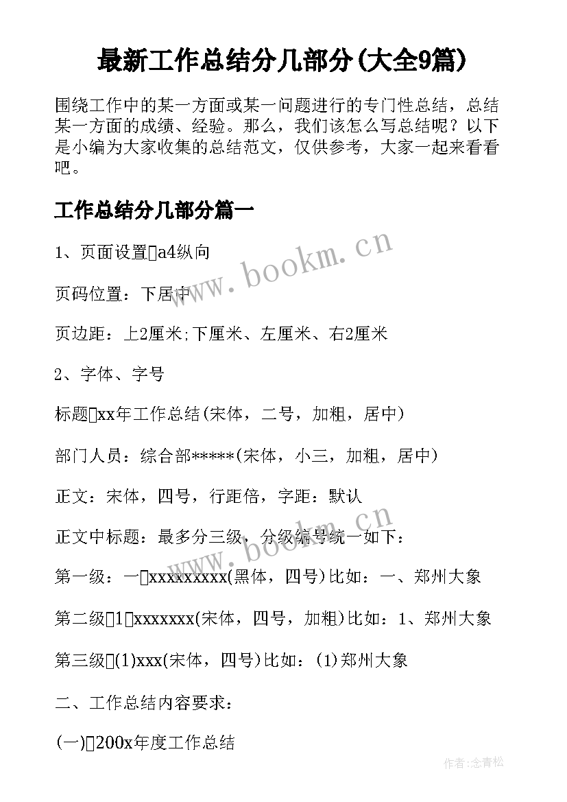 最新工作总结分几部分(大全9篇)