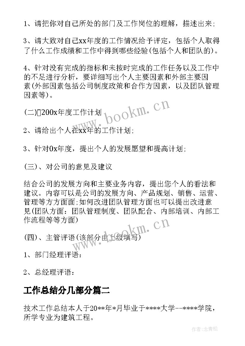 最新工作总结分几部分(大全9篇)