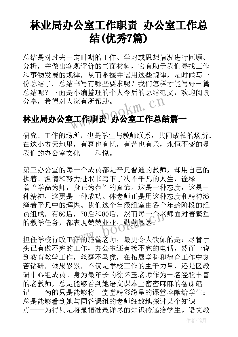 林业局办公室工作职责 办公室工作总结(优秀7篇)