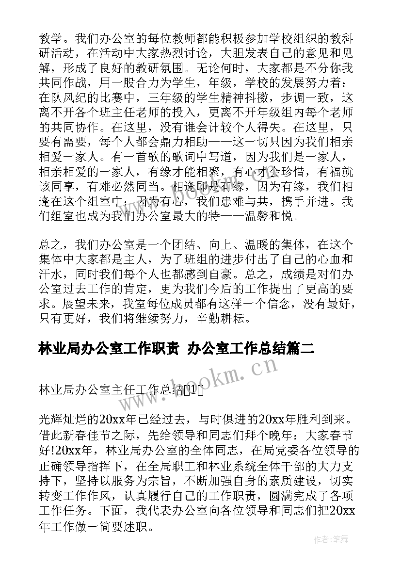 林业局办公室工作职责 办公室工作总结(优秀7篇)