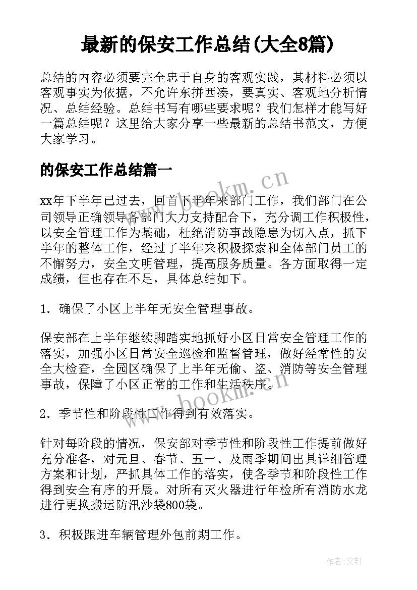 最新的保安工作总结(大全8篇)