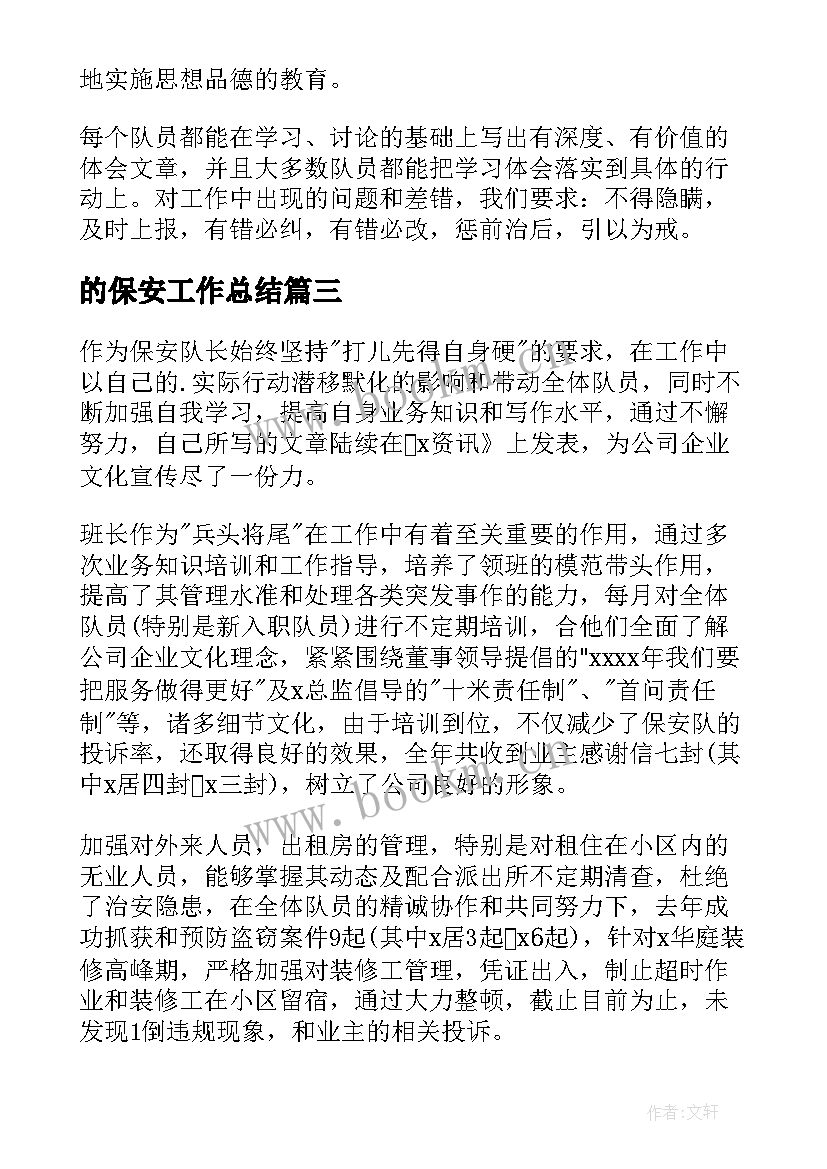 最新的保安工作总结(大全8篇)