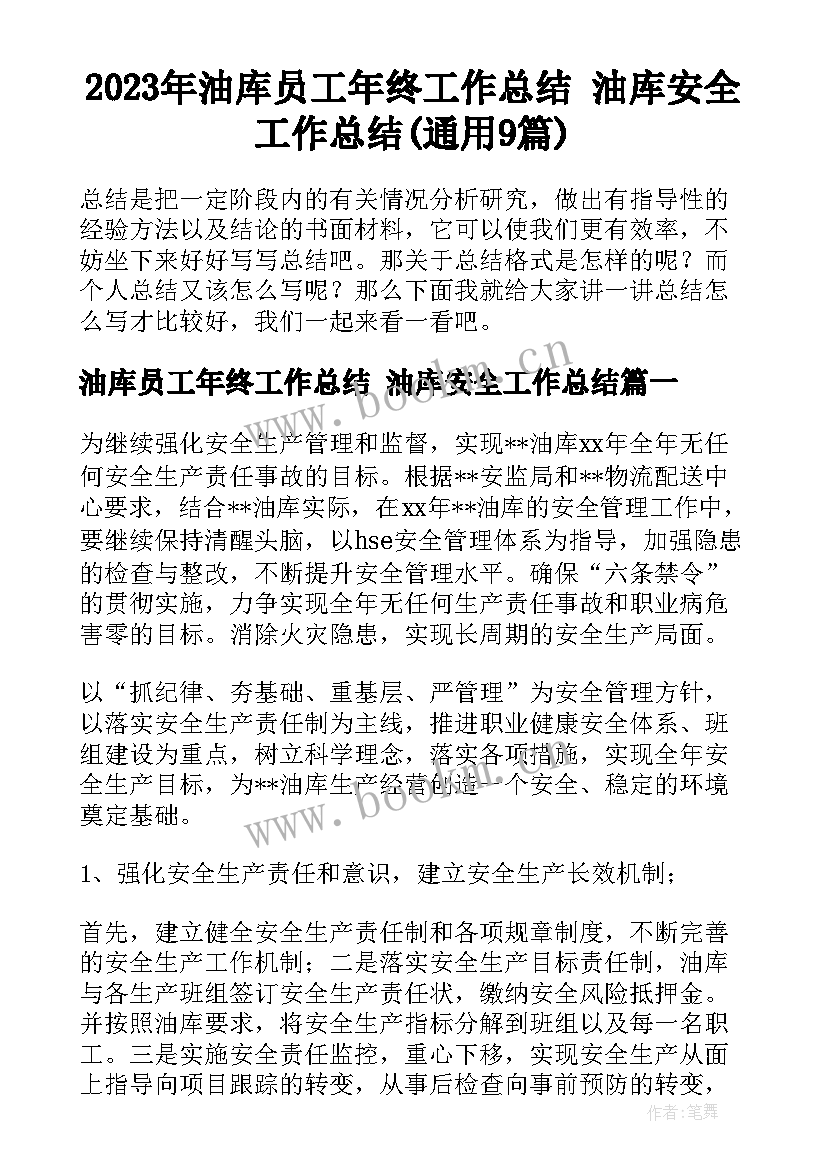 2023年油库员工年终工作总结 油库安全工作总结(通用9篇)