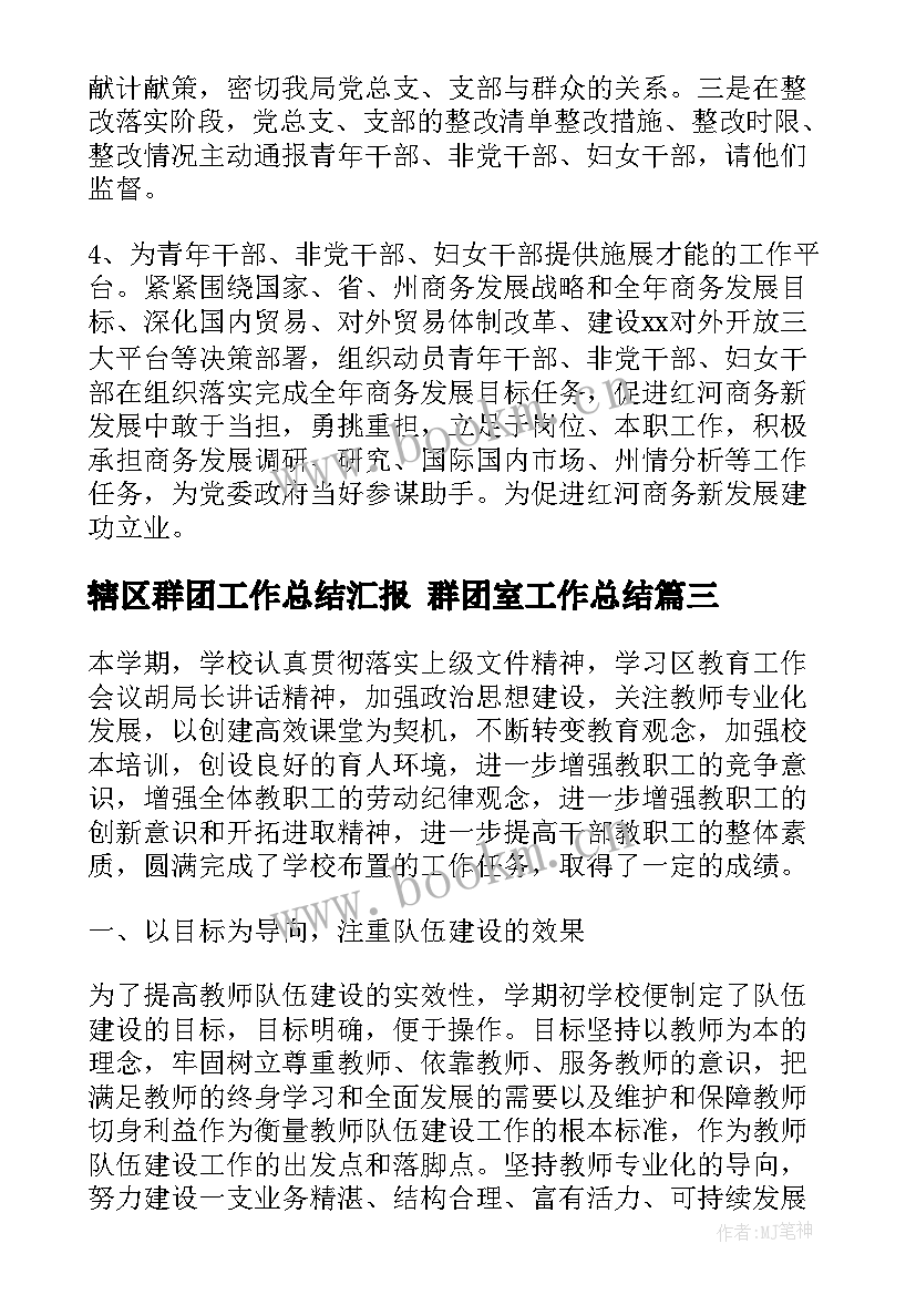 最新辖区群团工作总结汇报 群团室工作总结(模板10篇)