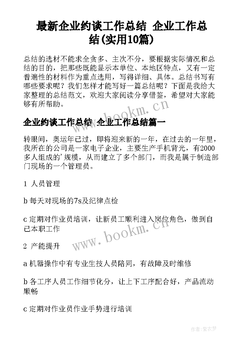 最新企业约谈工作总结 企业工作总结(实用10篇)