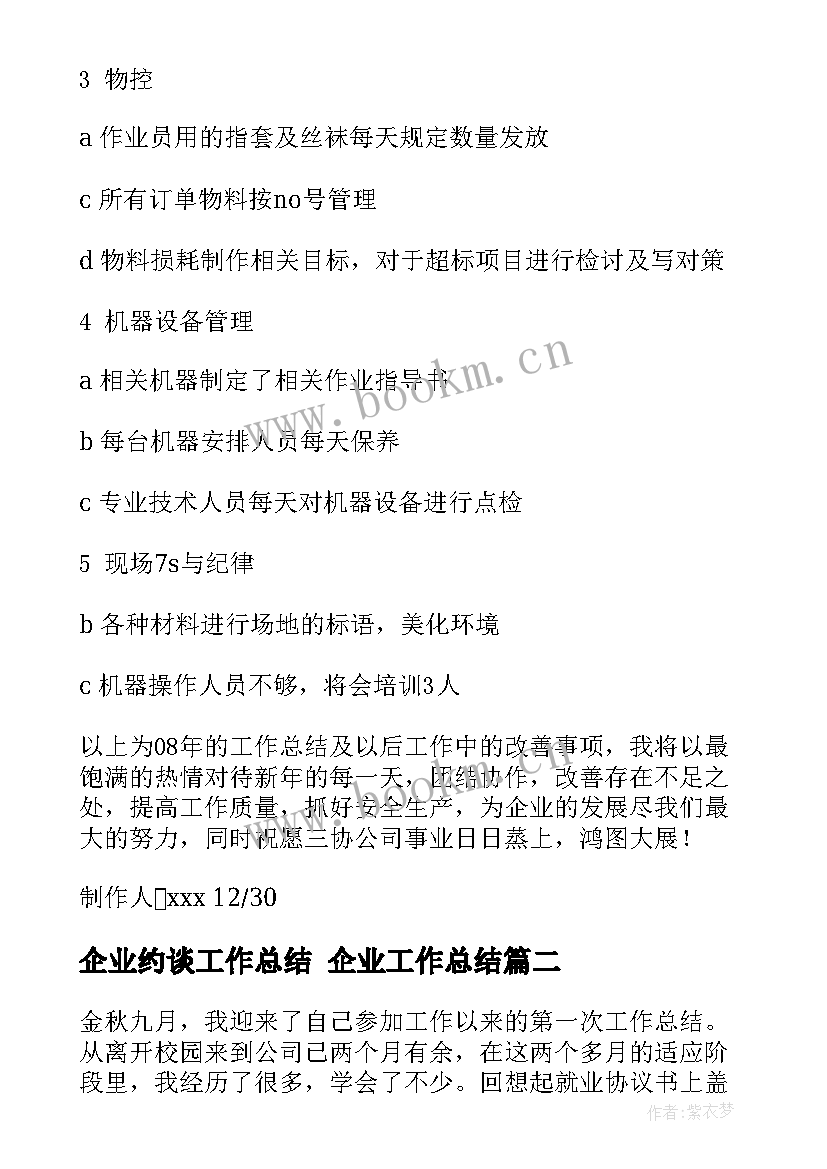 最新企业约谈工作总结 企业工作总结(实用10篇)