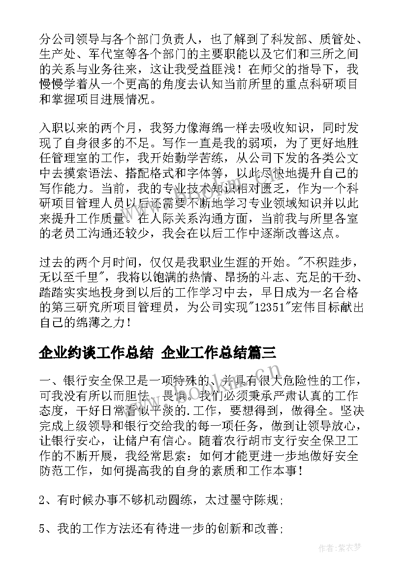 最新企业约谈工作总结 企业工作总结(实用10篇)