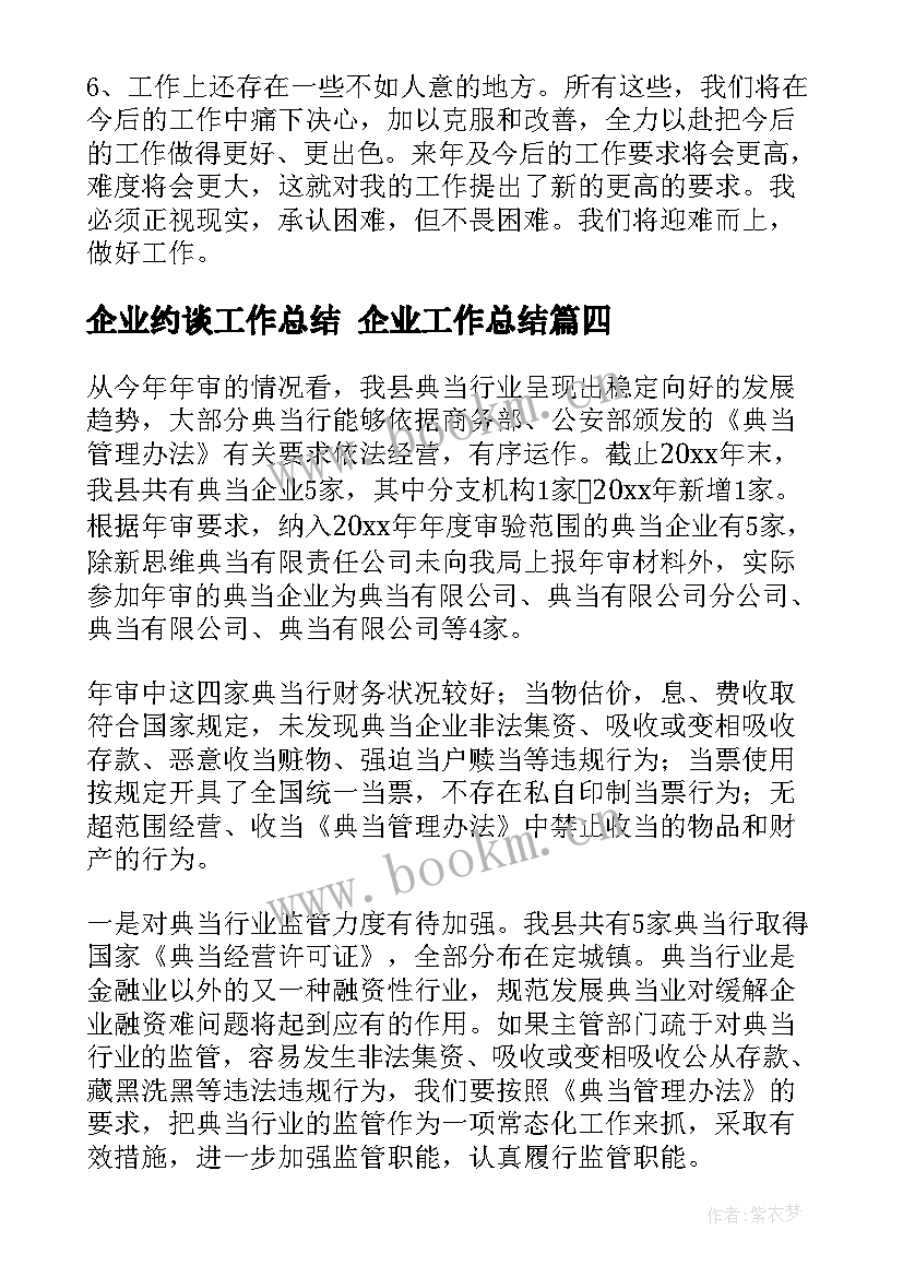 最新企业约谈工作总结 企业工作总结(实用10篇)