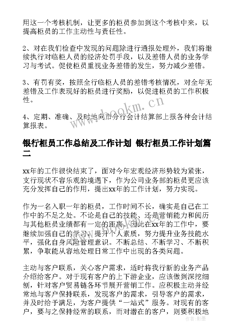 2023年银行柜员工作总结及工作计划 银行柜员工作计划(实用9篇)