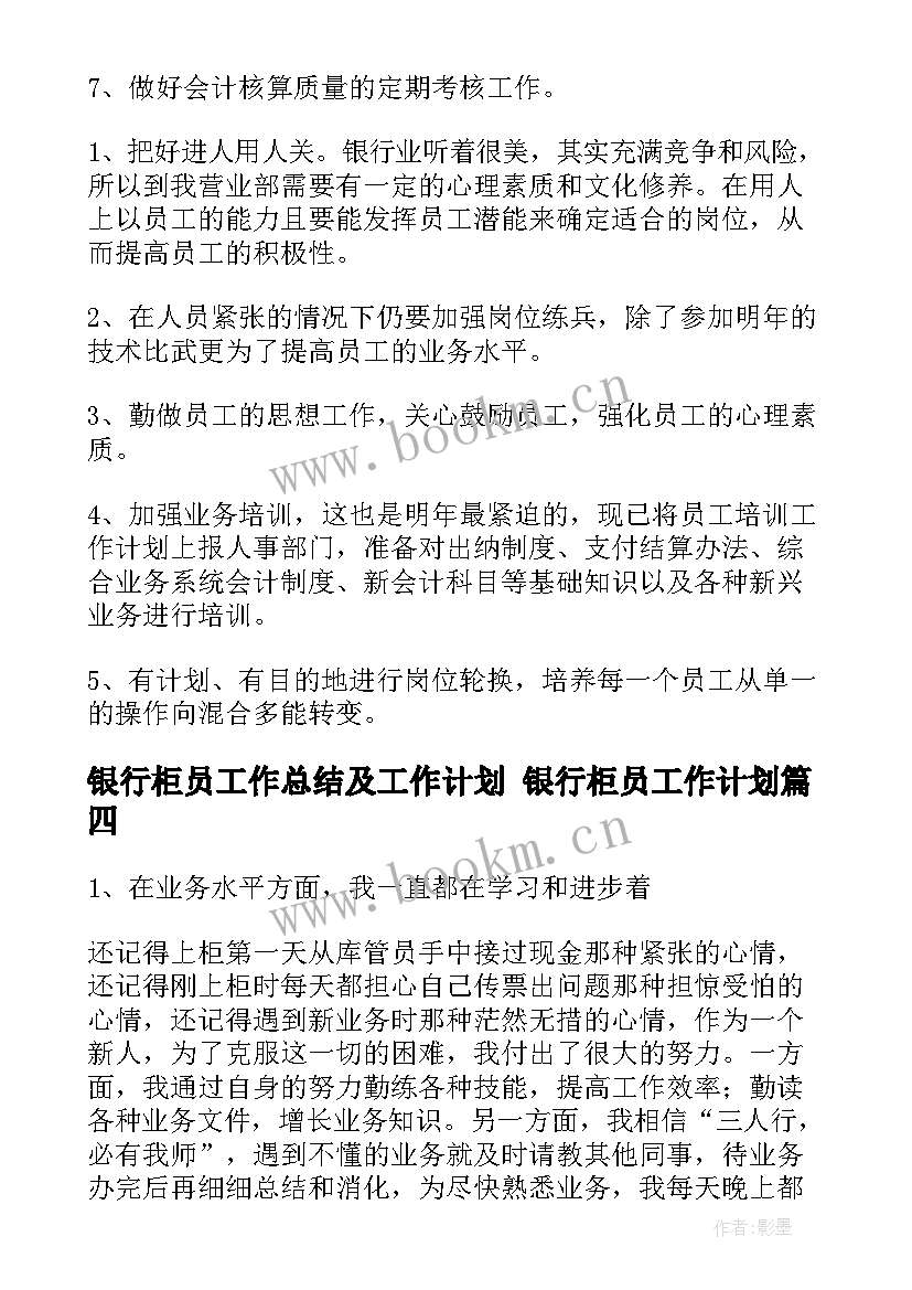 2023年银行柜员工作总结及工作计划 银行柜员工作计划(实用9篇)