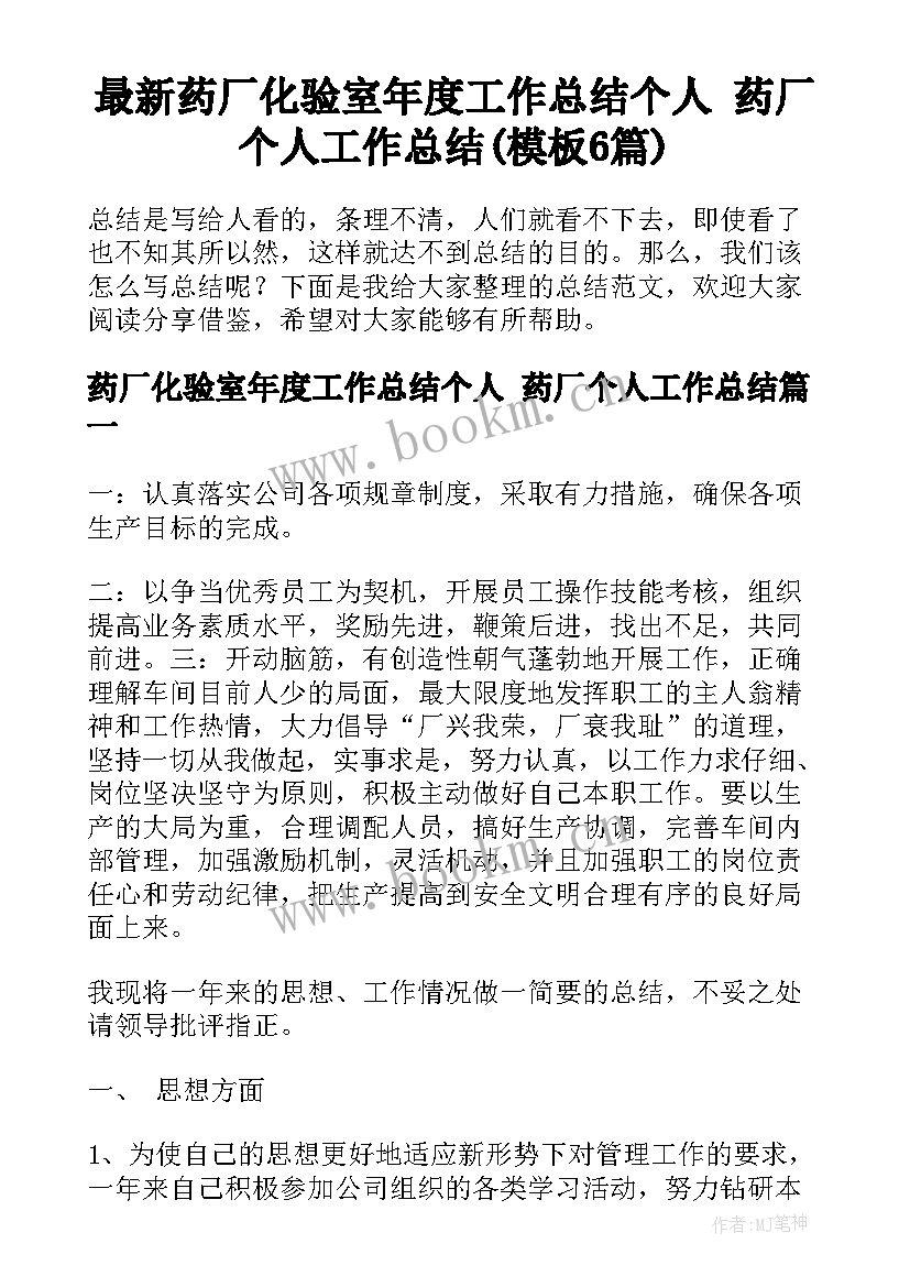 最新药厂化验室年度工作总结个人 药厂个人工作总结(模板6篇)