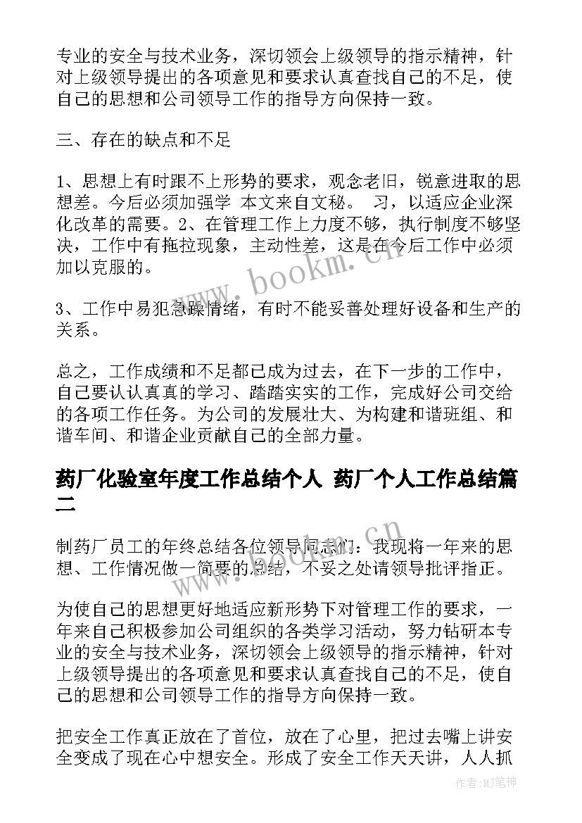 最新药厂化验室年度工作总结个人 药厂个人工作总结(模板6篇)