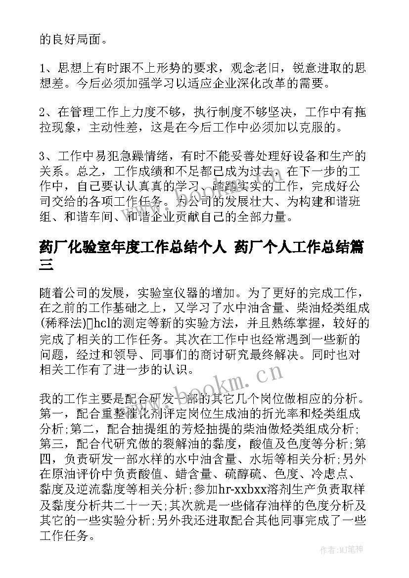 最新药厂化验室年度工作总结个人 药厂个人工作总结(模板6篇)