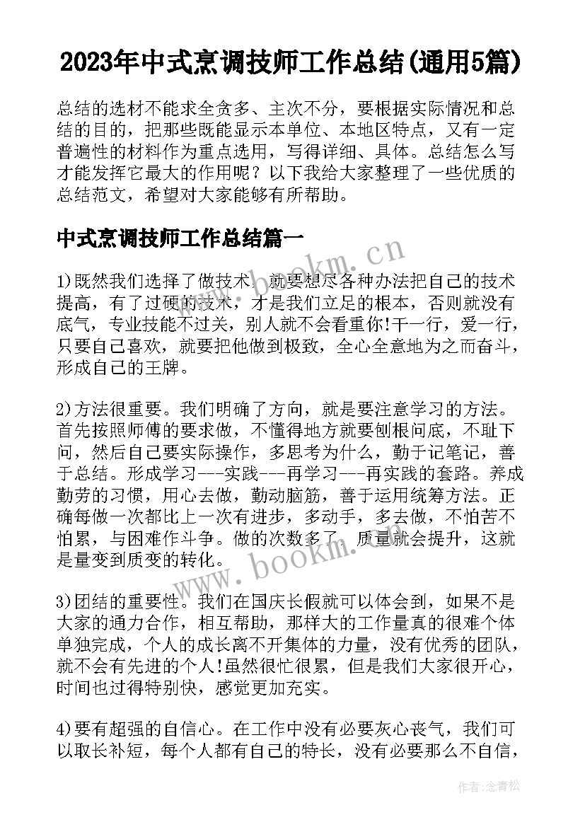 2023年中式烹调技师工作总结(通用5篇)