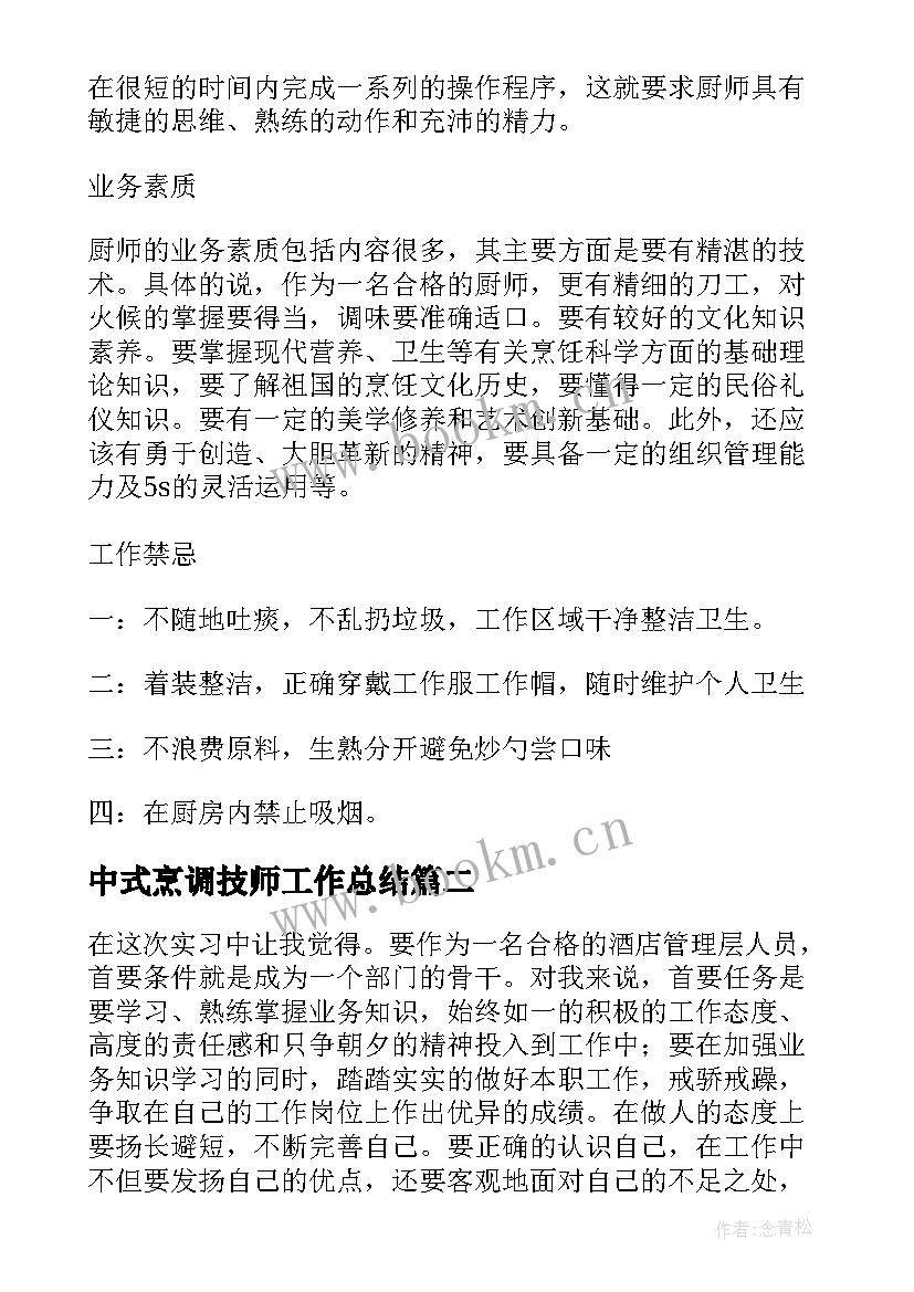 2023年中式烹调技师工作总结(通用5篇)